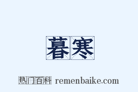 暮寒是什么意思的图片